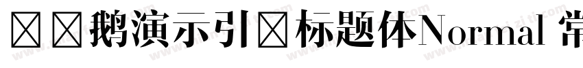 艾迪鹅演示引擎标题体Normal 常规字体转换